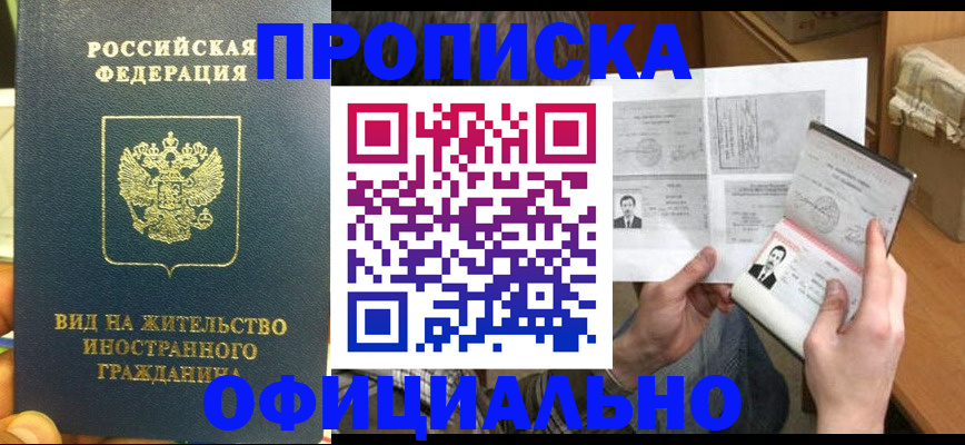 купить прописку в Можайске